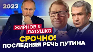 ⚡️Экстренное ОБРАЩЕНИЕ ПУТИНА! Двойник УНИЗИЛ весь Кремль | ЖИРНОВ & ЛАТУШКО | Лучшее