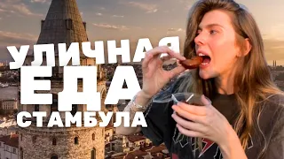 Уличная еда в Стамбуле НЕ ПОВТОРЯЙТЕ ЭТО! ПРОБУЕМ ВСЕ!