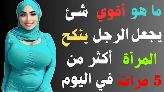 اسئلة دينية صعبة  | أسئلة ثقافية عامة مع الإجابة (الحلقة الثانية)