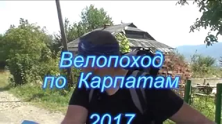 Велопоход по Карпатам 2017 серия 5.