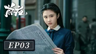 [ENG SUB]【前夜 The Eve】EP03 —— 欧豪 & 张慧雯 & 赵志伟 | 林昔与周应群展开博弈，不料意外的干扰和暗中的交换令局势复杂化。