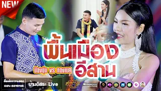 #พื้นเมืองอีสาน #พิณอิมโพรไวซ์ 🎤นุ่น ธิดาพร ปะทะ ทองเบส ทับถนน [Maiyo Channel Fanclub]