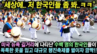 미국 뉴욕 시내 길거리 한복판에서 한국인 수백 명이 등장해 대규모 행진 축제를 벌이자.. 현지인들 깜짝!!