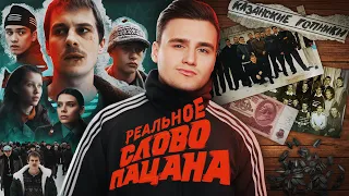 СЛОВО ПАЦАНА. Зачем нам нужен этот сериал? [КАЗАНСКИЙ ФЕНОМЕН: БОЛЬШОЙ РАЗБОР]