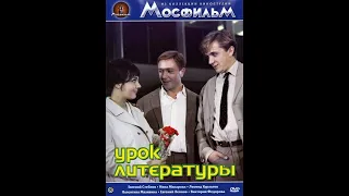 Урок литературы 1968