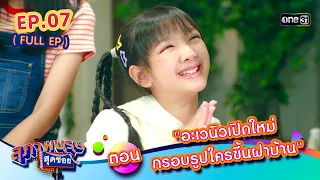 สุภาพบุรุษสุดซอย2024 Ep.07 (FULL EP) ตอน "อะเวนิวเปิดใหม่ กรอบรูปใครขึ้นฝาบ้าน" | one31