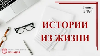 #491 Истории из жизни / записи Нарколога