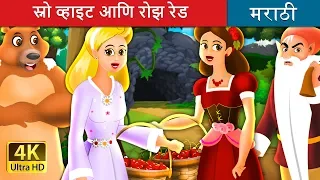 स्नो व्हाइट आणि रोझ रेड | Snow White And Rose Red Story in Marathi | Marathi Fairy Tales