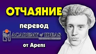 #49 Знакомство с КЬЕРКЕГОРОМ - ЭКЗИСТЕНЦИАЛЬНАЯ проблема - перевод [Academy of Ideas]