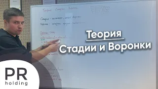 CRM (теория) - Стадии и Воронки