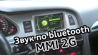 Звук по Bluetooth MMI 2G Audi A6 C6