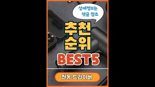 전동드라이버 인기순위 추천 Best5