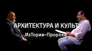 Архитектура и культ || ИзТории-Пророки