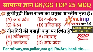 सामान्य ज्ञान GK/GS l most important GK question l Lucent GK l रेलवे,ALP, TECH, RPF, RO,ARO,पुलिस