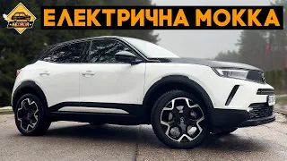 Електричка Opel Mokka E! Гарна, але з нюансами!