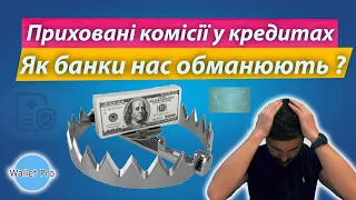 Приховані комісії у кредитах : як нас обманюють банки та де ми переплачуємо ? Кредитні пастки