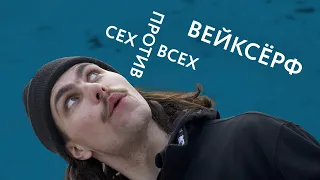 Сех против всех. Вейксерф.