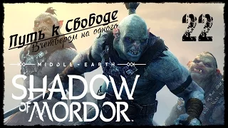 Middle-earth: Shadow of Mordor - Завершение / Путь к Свободе