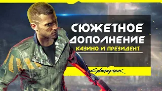 Cyberpunk 2077 (сюжетное DLC): здание КАЗИНО, президент Найт-Сити, локация карьер, Морган Блекхенд!