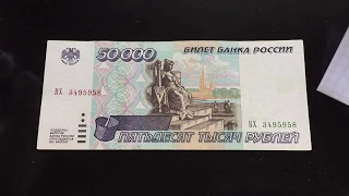 50000 рублей 1995 и 5000 рублей 1992 годов