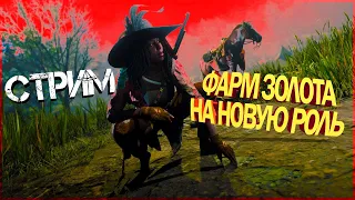 RDO - ФАРМ ЗОЛОТА НА РОЛЬ [СТРИМ]