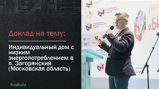 Индивидуальный дом с низким энергопотреблением в Московской области