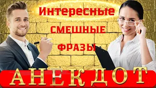 Интересные забавные Фразы и Анекдоты. Смешные и Забавные.