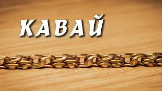 Chain KAVAI. Calculation and making