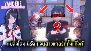 แปลงโฉมเนิร์ด!! จนสาวแกลรักทั้งแก๊งค์ | Yandere simulator