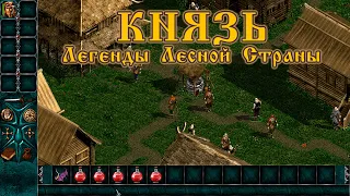 RPG игра детства Князь Легенды Лесной страны (konung legends of the north) #2