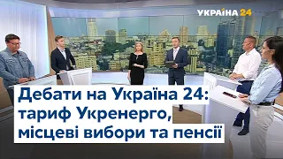 Дебати на #Україна24: хто очолить НБУ, тариф Укренерго, місцеві вибори та пенсії