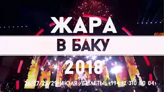 ЖАРА-2018 SEA BREEZE | КРАСНАЯ ДОРОЖКА