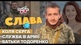 СЕРГА : батьки Тодоренко, служба в армії та жінки на війні Слава+