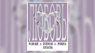 MARAQE & QYRMAN & MUQHA - Любовь (караоке) MARAQE - Любовь (текст)город засыпает но горят твои глаза