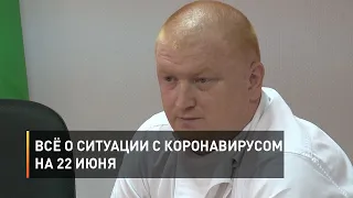 Всё о ситуации с коронавирусом на 22 июня