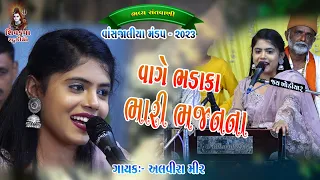 10-WANSJALIYA MANDAP-2023 ||  Vage Bhadaka Bhari Bhajan Na || Alvira Mir || કર્મ નો સંગાથી