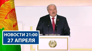 Лукашенко: Это успех интеллектуально развитой нации! | Итоги ВНС | Новости 27 апреля