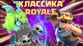 💀 Выношу Абсолютных Чемпионов 11 Вышками | Классическая Кладба Clash Royale