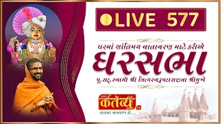 Divya Satsang Ghar Sabha 577 || Pu Nityaswarupdasji Swami ||  Pansewar, Gujarat