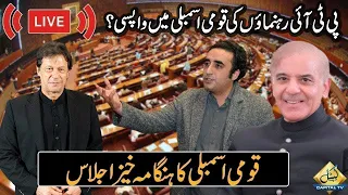 LIVE | Heated Debates in National Assembly Session | Capital TV