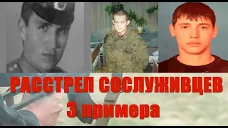 Три случая массовых расстрелов сослуживцев в армии!