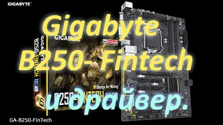 Gigabyte B250- Fintech и разговоры про драйвер.