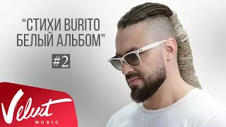 "Стихи Burito. Белый альбом" #2