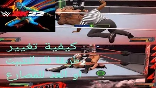 كيفية تغيير طريقة فك التثبيت او العد للمصارع في لعبة المصارعة                 WWE 2K 2022