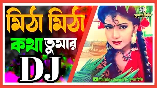 মিঠা মিঠা কথা তোমার Dj | Mitha Mitha Kotha  Tomar Dj | Jallage | ঝাল্লাগে | Dj Trance Remix |