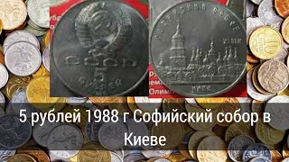 5 рублей 1988 г Софийский собор в Киеве, СССР. Обзор юбилейной монеты СССР