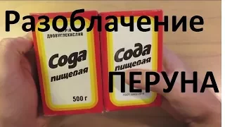 [Разоблачение] Современная Сода-Отрава?? ГОСТ 32802-2014. ПЕРУН СЛАВЯНОВИЧ.