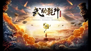 Wu Dong Qian Kun / Martial Universe / 武动乾坤 / трейлер Переворот Военного Движения 2017