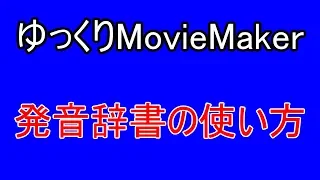 【YMM3】ゆっくりムービーメーカーで辞書に文字列の置き換えと発音を登録する