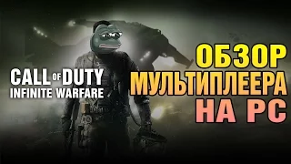 Call of Duty: Infinite Warfare обзор мультиплеера на PC